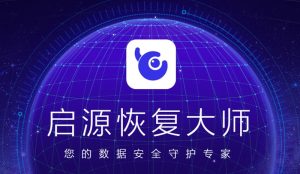 启源恢复大师 共享版
