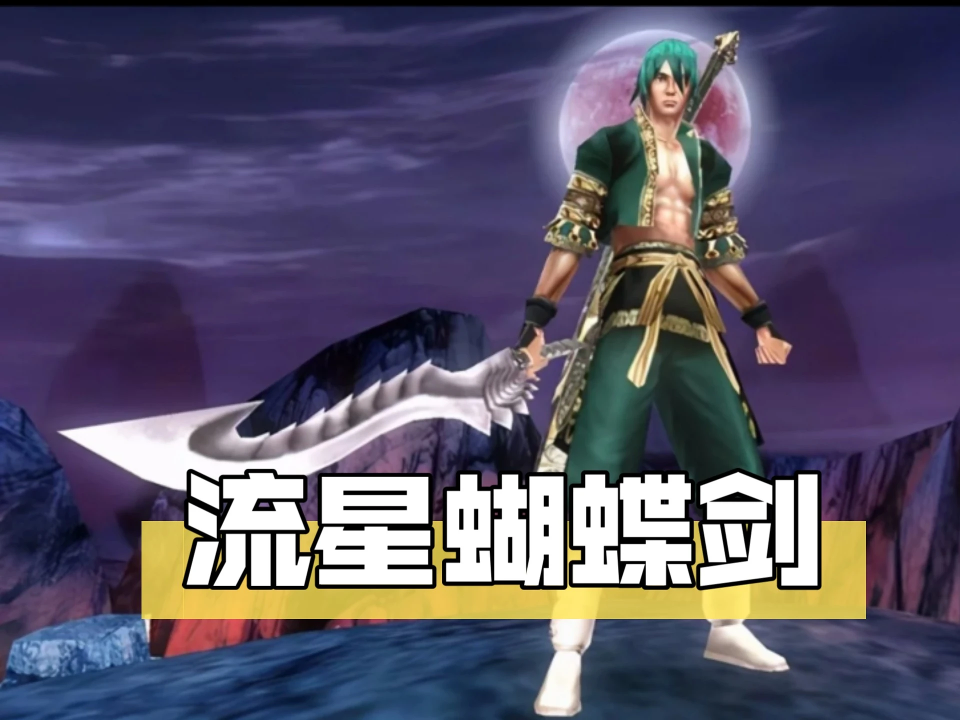 流星蝴蝶剑单机游戏v9.07 官方中文完整版