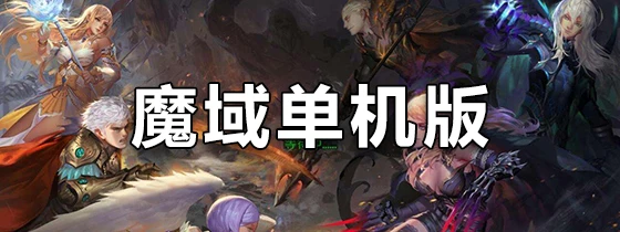 魔域单机版