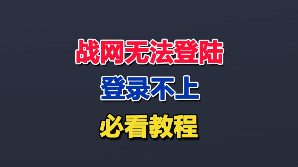 暗黑破坏神2战网无法登录？战网链接不上教程