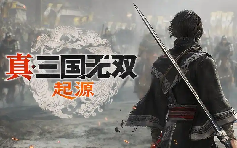 真三国无双起源