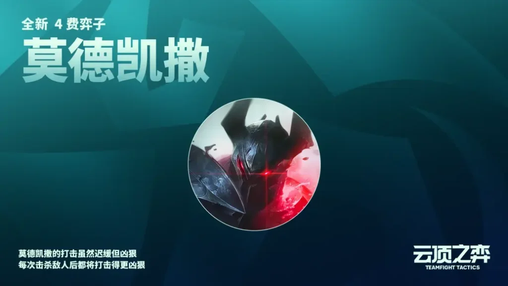 云顶之弈铁血征服者莫德凯撒怎么获得的