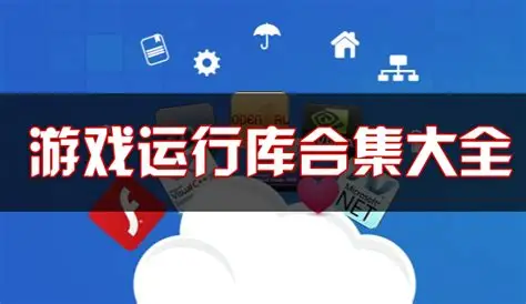 游戏常用运行库安装包