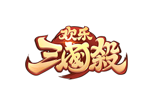 欢乐三国杀征战33关攻略