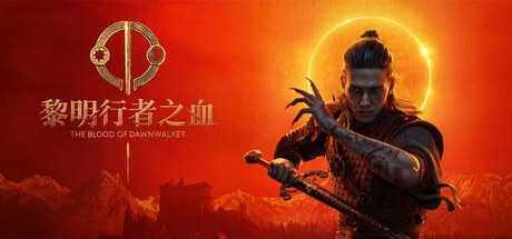 《黎明行者之血》全Boss打法攻略