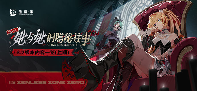 绝区零 3.2 版本她与她的隐秘往事 官方主视觉