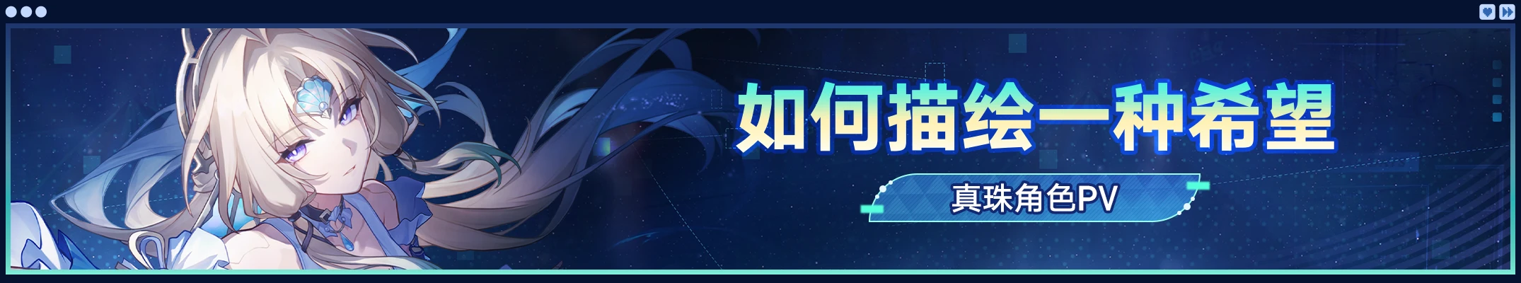 崩坏星穹铁道真珠培养攻略