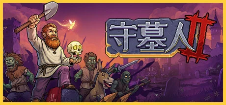 守墓人2僵尸自动化产线攻略