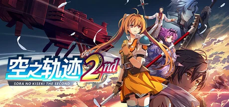 《空之轨迹/the2nd》序章全流程攻略