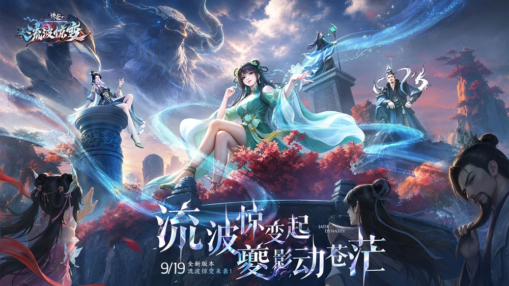 《诛仙》流波惊变9月19日公测资讯