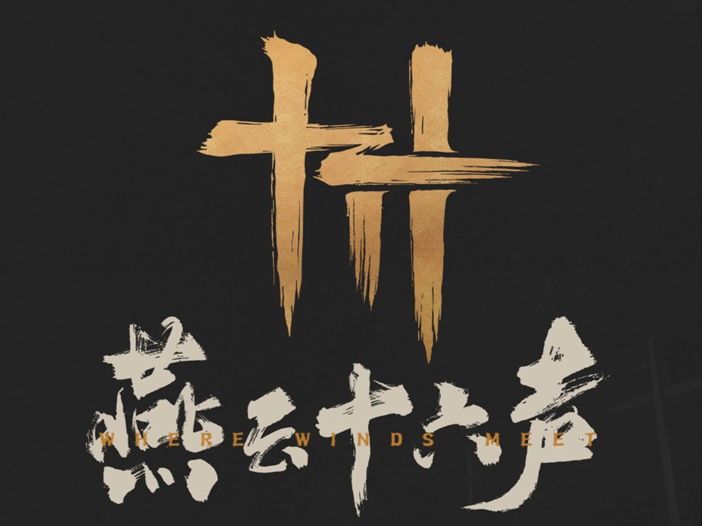 燕云十六声
