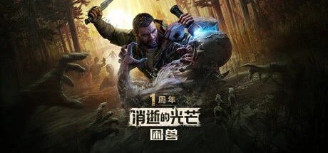 《消逝的光芒：困兽》野性之力加点攻略