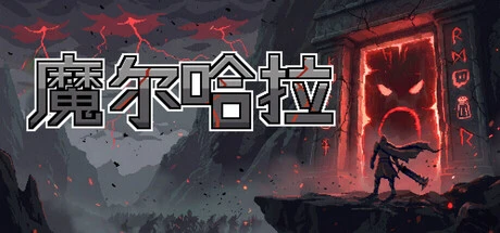 魔尔哈拉 Maldhalla 游戏封面