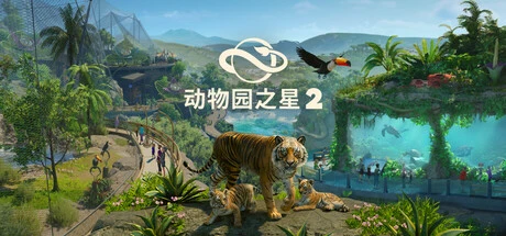 《动物园之星2》新手开荒攻略